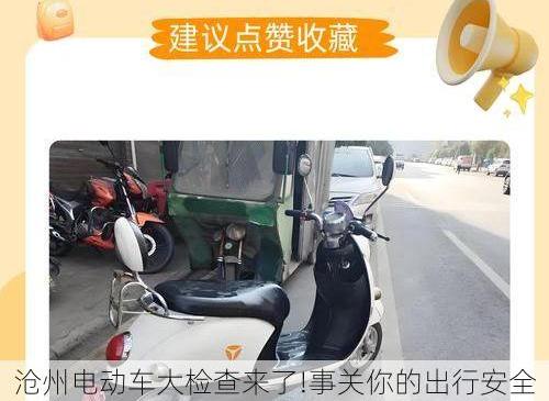 沧州电动车大检查来了!事关你的出行安全，车主必看