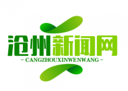 沧州创新举措，建立防返贫监测机制巩固脱贫攻坚成果