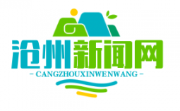 沧州创新举措，建立防返贫监测机制巩固脱贫攻坚成果
