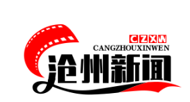 沧州创新举措，建立防返贫监测机制巩固脱贫攻坚成果